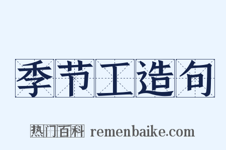 季节工造句是什么意思的图片